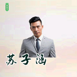苏子涵