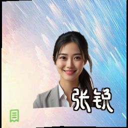 张锐