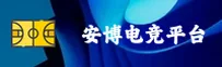 安博电竞(ANBODIANJING)官方网站 - 值得信赖的电竞品牌